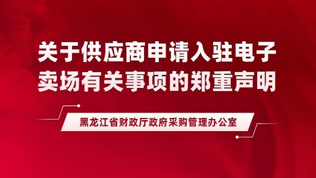 黑龙江省政府采购电子卖场